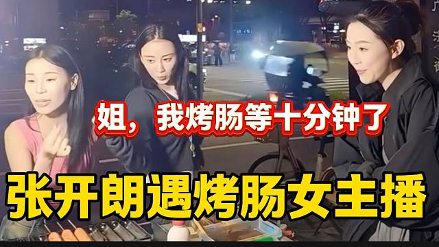 張開朗戶外遇女主播直播賣烤腸，結(jié)果沉迷直播烤腸都不賣了？