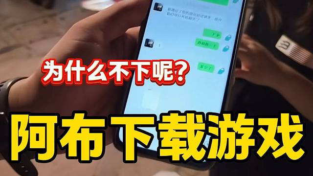 阿布用集夢會長的號下載游戲但是絲毫不動，太苦惱了！