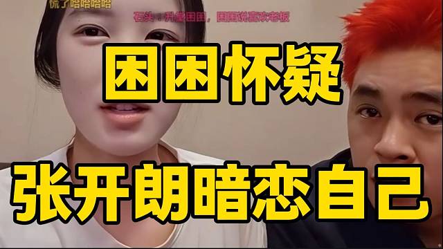 困困懷疑張開朗暗戀自己，但是接下來張開朗一個(gè)行為讓困困徹底心碎！