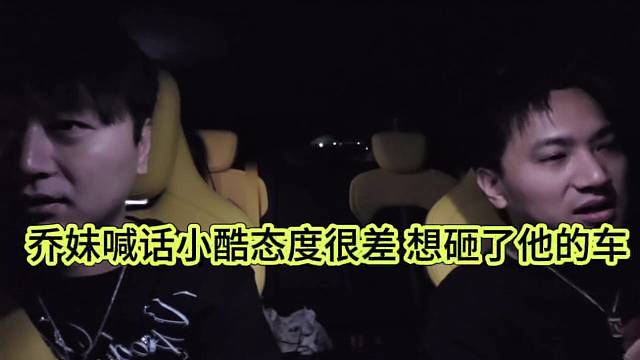 喬妹喊話小酷態(tài)度很差，想砸了他的車