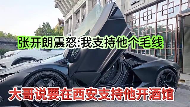 大哥說他在西安支持開酒館，開朗聽到震怒我支持他個毛線