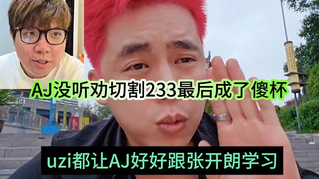 Uzi都讓AJ好好跟張開朗學(xué)習(xí)，AJ沒聽全切割233，最后成了傻杯