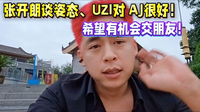 張開(kāi)朗談姿態(tài)、UZI對(duì)AJ很好！希望有機(jī)會(huì)交朋友！
