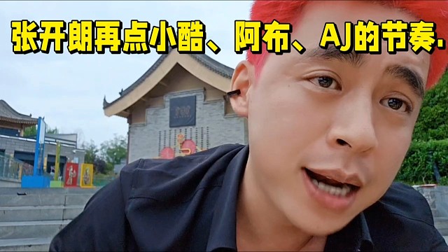 張開朗再點小酷、阿布、AJ的節(jié)奏.