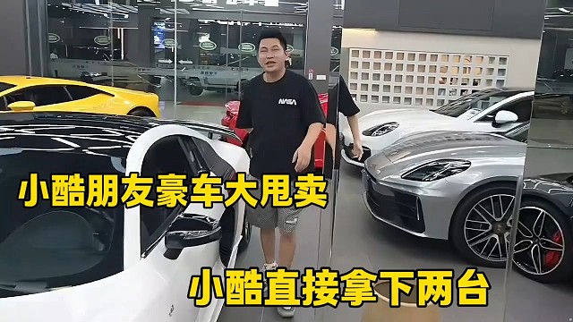 小酷朋友豪車大甩賣
小酷直接拿下兩臺(tái)
