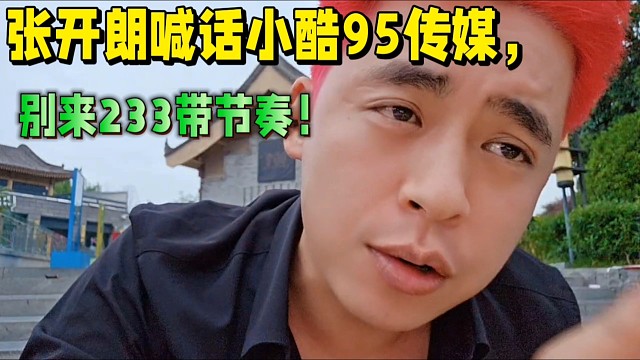 張開(kāi)朗喊話小酷95傳媒，別來(lái)233帶節(jié)奏！