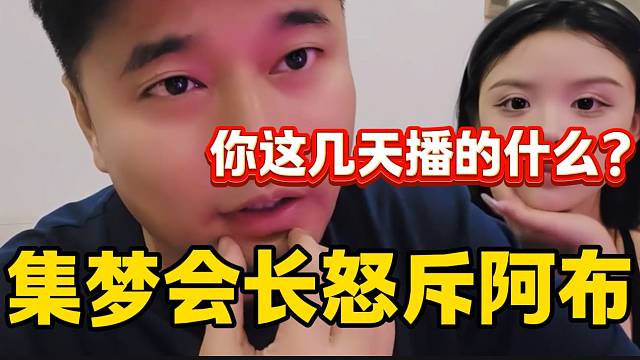 集夢會長怒斥阿布這幾天播的毫無意義，并稱現(xiàn)在主要任務(wù)是甩給旗下女主播流量！
