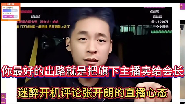 你最好的出路就是把旗下主播賣給會長，迷醉開機(jī)評論張開朗的直播心態(tài)！