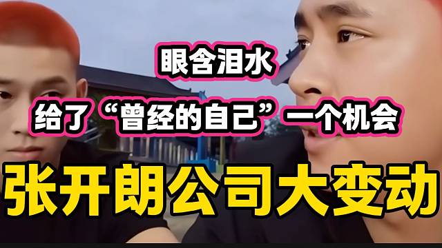 張開朗公司人員大變動，開朗眼含淚水給了“曾經(jīng)的自己”一個機(jī)會。