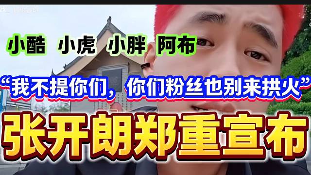 張開朗鄭重說明以后不會提及小酷、小虎、阿布等人，并希望他們粉絲也別來“拱火”！