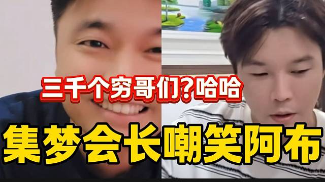 集夢會長與阿布打PK嘲笑阿布直播間沒分，“大哥”笑的不行了！
