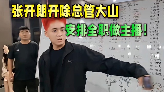 張開朗開除總管大山，安排全職做主播！