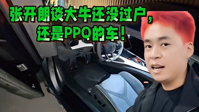 張開朗談大牛還沒過戶，還是PPQ的車！