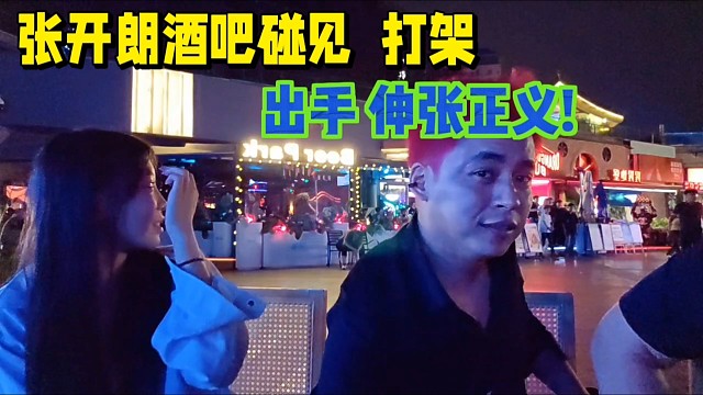 張開朗酒吧碰見打架，出手伸張正義!