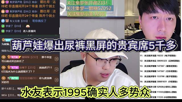 葫蘆娃爆出尿褲黑屏的貴賓5千多，水友表示1995確認(rèn)人多勢眾