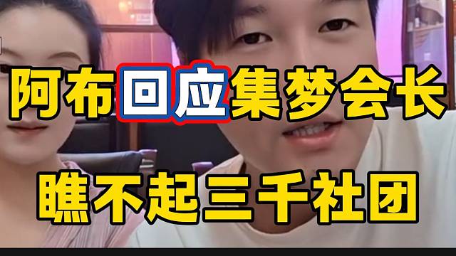 阿布回應(yīng)集夢會長瞧不起自己三千社團(tuán)，并質(zhì)問“窮哥們咋了”？