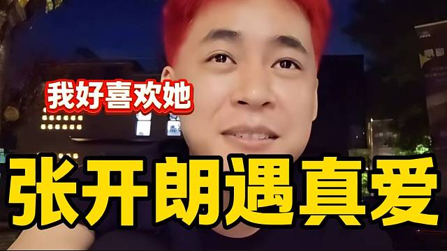 張開朗時隔多年遇到自己真心喜歡的女生，找遍整個“西安城”！