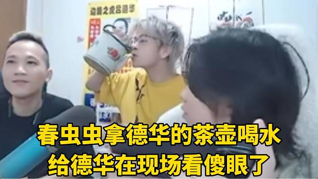 春蟲蟲拿德華的茶壺喝水，給德華在現(xiàn)場看傻眼了！