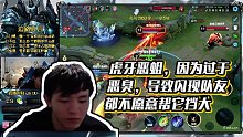 【明凱】虎牙惡蛆，因?yàn)檫^(guò)于惡臭，導(dǎo)致閃現(xiàn)隊(duì)友都不愿意幫它擋大