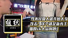 【小酷】罵不過(guò)別人就開(kāi)始人身攻擊，這個(gè)就是新秀主播的vk人品問(wèn)題?