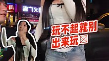 【小酷】玩不起就別出來(lái)玩?