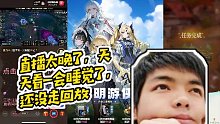 【卡爾】直播太晚了，天天看一會睡覺了，還沒走回放