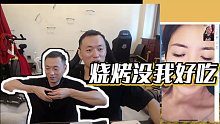 【藥水哥s】燒烤沒(méi)我好吃