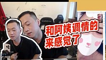 【藥水哥s】和阿姨調(diào)情的來(lái)感覺(jué)了