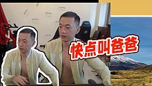 【藥水哥s】快點(diǎn)叫爸爸