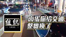【小酷】鹵蛋你給交通整癱瘓了