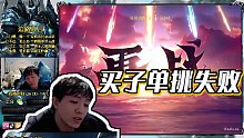 【明凱】買子單挑失敗