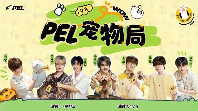 【2025 PEL 夏季賽】PEL寵物局