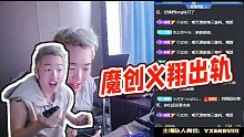 【魔創(chuàng)-義翔【阿古朵朵】】魔創(chuàng)義翔出軌
