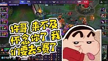【老實人sask】許哥 來不及懷念你了 我們要去s賽了