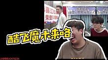 【狂魔哥解說】酷飛魔木來咯