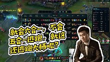 【霸哥】就會六合一，不會五合一逃跑，就這還逃跑大師呢？