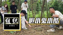 【小酷】膽小鬼小酷