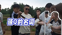 【小酷】騷Q的名詞