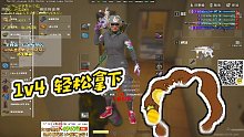【RASH悲喜】1v4 輕松拿下