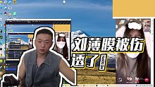 【藥水哥s】劉薄膜被傷透了??