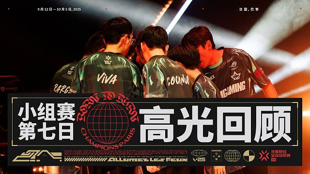 無畏契約巴黎全球冠軍賽 | 小組賽 第七日 高光回顧