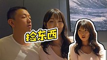 【藥水哥s】撿東西