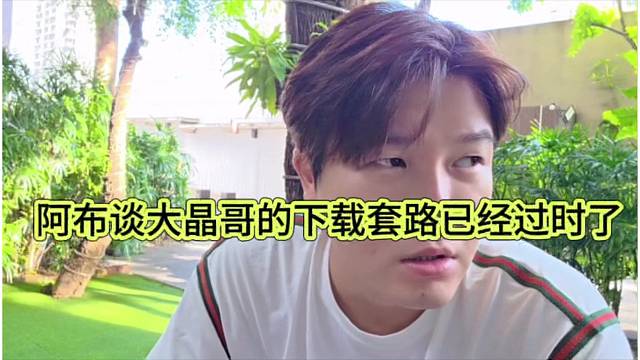 阿布坦言大晶哥的下載套路已經(jīng)過時(shí)了