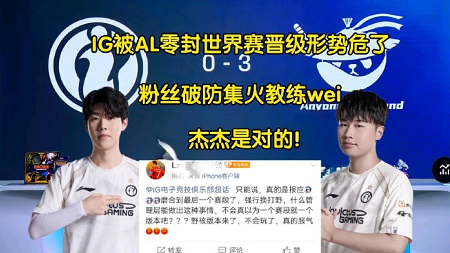慘案！IG被AL零封世界賽晉級(jí)形勢(shì)岌岌可危，粉絲破防集火wei和教練:換杰杰的報(bào)應(yīng)