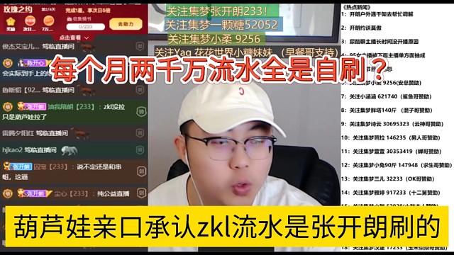 葫蘆娃親口承認zkl流水是張開朗刷的，每個月兩千萬流水全是自刷？
