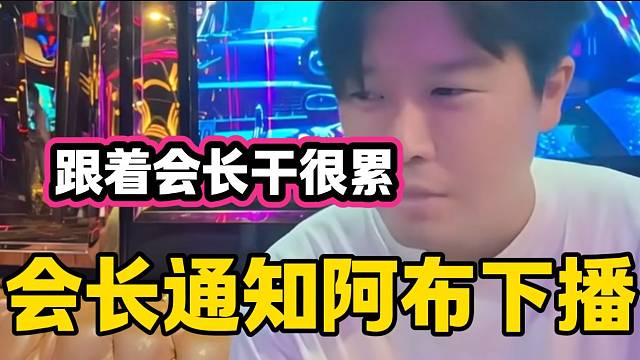 集夢(mèng)會(huì)長(zhǎng)通知阿布下播甩流，阿布表示跟著會(huì)長(zhǎng)干很累！