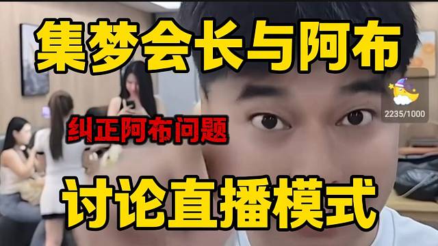 集夢會長與阿布討論虎牙的直播模式并糾正阿布的問題！