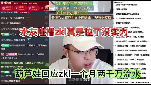 水友吐槽zkl真是拉了，葫蘆娃回應zkl一個月兩千萬流水還沒實力嗎