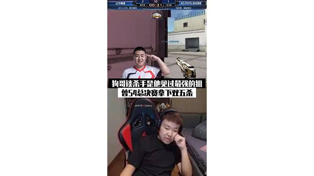 狗哥談殺手是他見過最猛的狙，沒PL冠軍是因?yàn)橛龅搅俗约海?/></a><div   id=