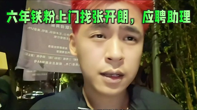 六年鐵粉上門找張開朗，應(yīng)聘助理